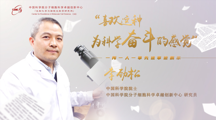 李劲松：喜欢这种为科学奋斗的感觉